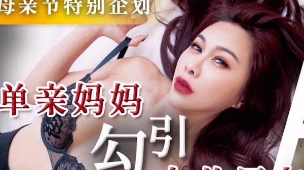 天美传媒TMW172单亲妈妈勾引女儿男友